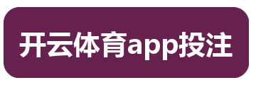 开云体育app投注